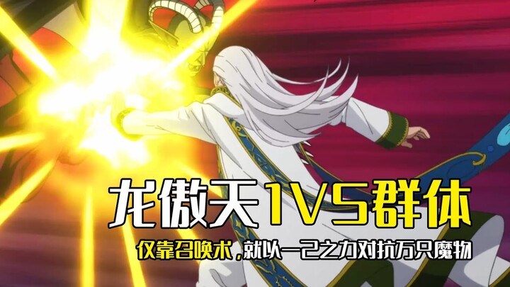 【自称贤者弟子的贤者01】最强龙傲天一手召唤术对抗魔物团体，神秘失踪后重新回归竟变萌妹子