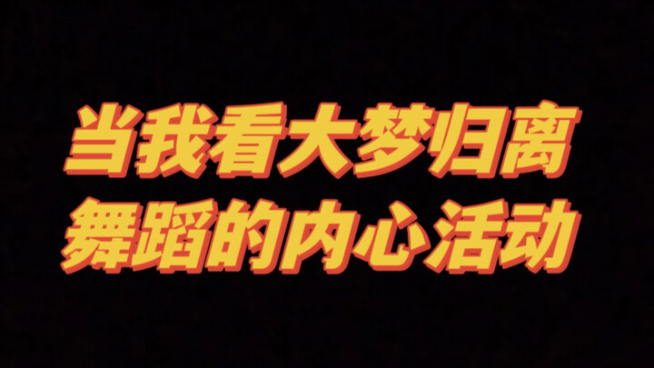 เมื่อฉันเห็นนักแสดงจากซีรีส์ต้าเมิ่งกุ้ยหลีเต้นระบำ "เสี่ยวซื่อจวี่" ความในใจของพวกเขาก็ปรากฏขึ้น! ข