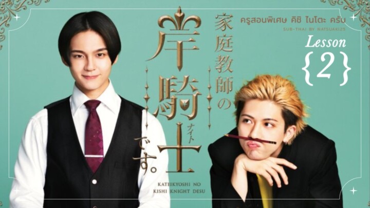 {Sub-THAI} ครูสอนพิเศษ คิชิ ไนโตะ ครับ #2