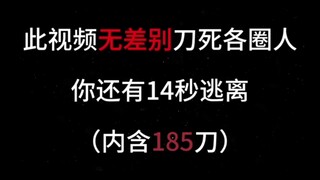 刀子（内含185刀）