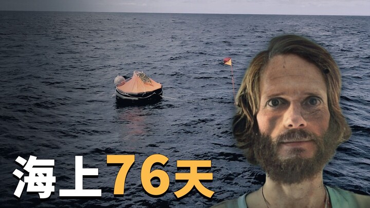 帆船沉没，海上漂流76天，横跨大西洋极限求生