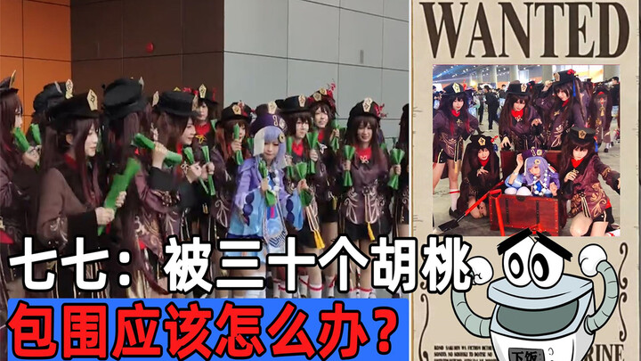 七七：被三十个胡桃包围怎么办？在线等，挺急的