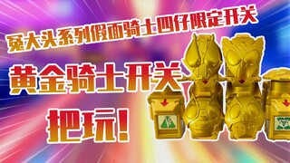 【测评】依托答辩假面骑士四仔巧克力限定黄金骑士开关把玩！！