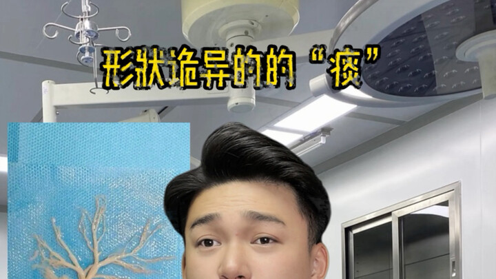 คุณเคยเห็น “เสมหะ” แบบนี้ไหม?