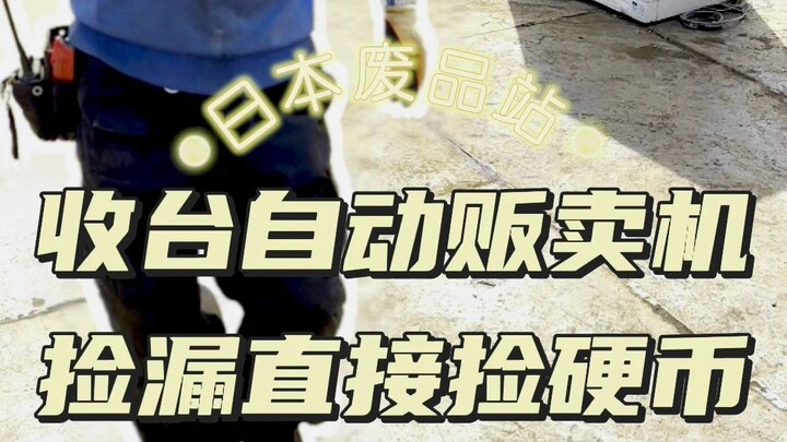 收台自动贩卖机 捡漏直接捡硬币