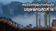 เกมป้องกันผีเปรตกินเด็ก มนุษย์คนสุดท้าย BARRICADEZ EP1