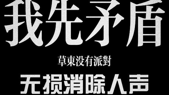 "Me First, Then the Contradiction" by Cao Dong No Party Without You, with Vocals Removed