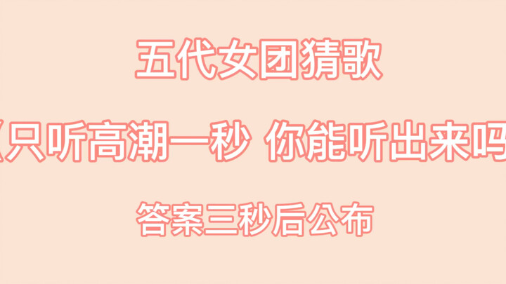 Đoán bài hát của các nhóm nữ thế hệ thứ 5 – chỉ nghe đoạn cao trào 1 giây, bạn có đoán được không? (