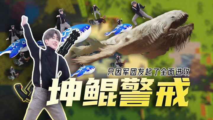 新游戏：坤坤警戒