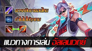 RoV: Allain อัลเลนเวทย์ควรใช้ในเกมแบบไหนถึงจะดีที่สุด?