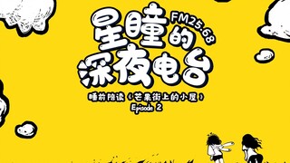 【FM25.68｜星瞳的深夜电台】《芒果街上小屋》第二期，你永远不能拥有太多的天空