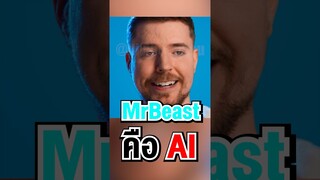 MrBeast คือ Ai #shorts #fypシ #tiktok #mrbeast #viral