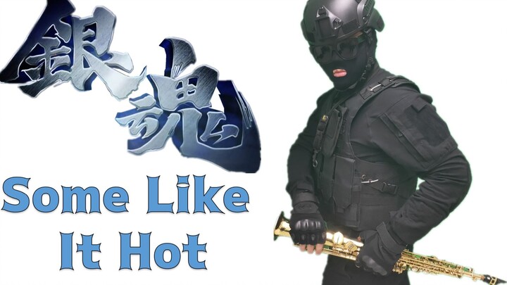 【萨克斯】银魂ED《Some Like It Hot》