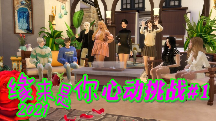【Xiao Gao】Reality show cinta versi The Sims: Empat pria dan empat wanita menempati Rumah Hati Berdeb