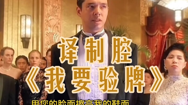 สำเนียงแปล《ฉันจะตรวจไพ่》⚡