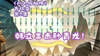 Episode 2 of the combined chapter of "The Legend of Mortal Cultivation of Immortality"丨Han Li strike
