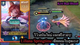 [ROV] รีวิวสกินฟรีสวยๆ! Springtime Liliana กับเซ็ทไอเท็มข่วนแรง โป้กครึ่งหลอด!