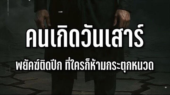 คนเกิดวันเสาร์ พยัคฆ์ติดปีก ที่ใครก็ห้ามกระตุกหนวด l Astrotopia