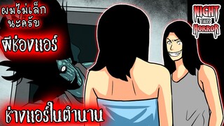 ผีช่องแอร์ ช่างแอร์ในตำนาน ผมไม่เล็กนะครับ