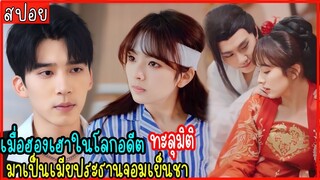 (ตอนเดียวจบ) เมื่อฮองเฮาในโลกอดีต ทะลุมิติมาเป็นเมียประธานจอมเย็นชา