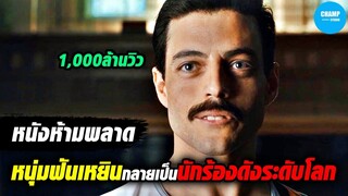 เมื่อหนุ่มฟันเหยินกลายเป็นนักร้องดังระดับโลก!! #สปอยหนัง Bohemian Rhapsody