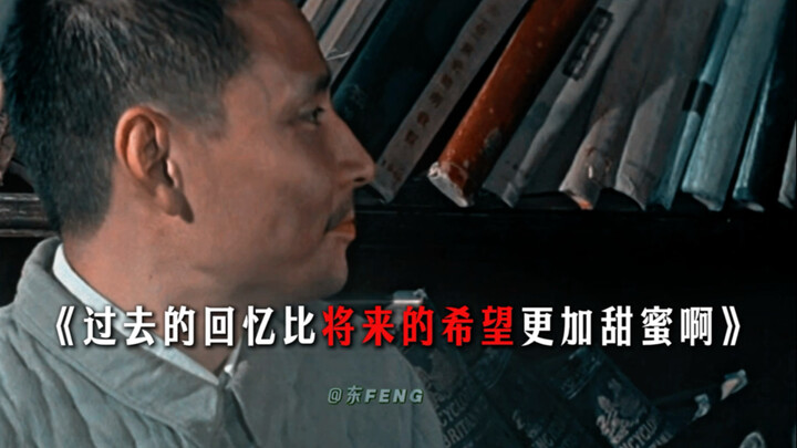 “过去的回忆比将来的希望更加甜蜜”