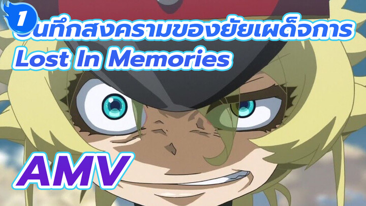 [บันทึกสงครามของยัยเผด็จการ AMV]  Lost In Memories_1