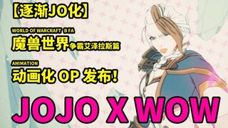 【逐渐JO化】-魔兽世界-争霸艾泽拉斯篇-动画化OP发布！JOJO X WOW【自制】