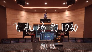 ฟังเพลง "10:30 at the Airport" ของ David Tao ในสตูดิโอสุดหรู [ความละเอียดสูง]