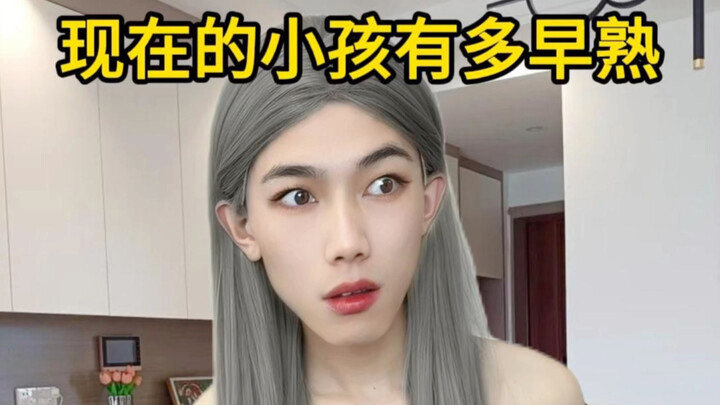 เด็กสมัยนี้โตเร็วขนาดนี้แล้วเหรอ