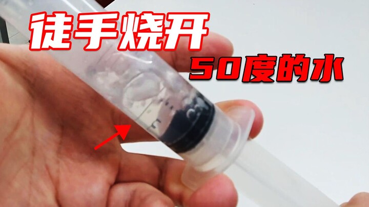 كيف يكون شعورك عندما تغلي ماءً بدرجة حرارة 50℃ بيديك العاريتين؟