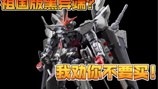 【模玩趣闻】祖国版黑异端，我劝你不要买！胶圈至暗时刻！