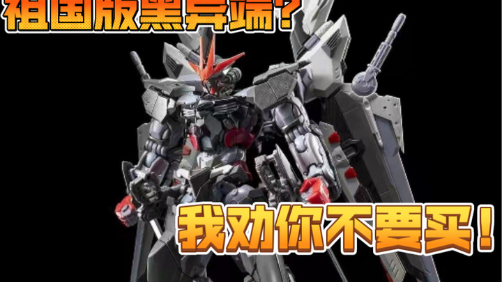 【模玩趣闻】祖国版黑异端，我劝你不要买！胶圈至暗时刻！