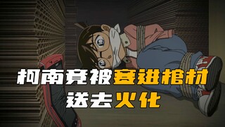 《柯南》穷途末路！柯南竟被塞进棺材 送去火化！