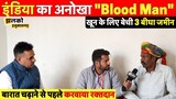 हनुमानगढ़ का बेटा बना इंडिया का "Blood Man", खून के लिए बेच डाली जमीन ~ Hanumangarh News