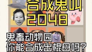 ♿合 成  大 鬼 叫♿（吉吉国特供/耳膜注意）