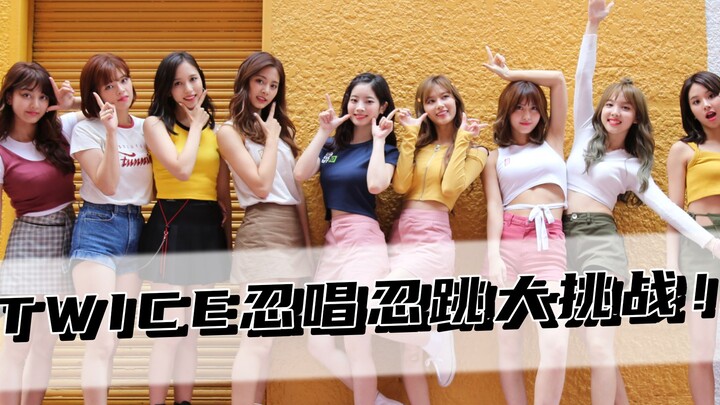 【TWICE】忍唱忍跳大挑战！这六首歌曲你能忍多长时间！90%的人坚持不到最后！