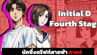 『สปอยอนิเมะ』Initial D ss4 จบใน 30นาที ตอนเดียวจบ!! สปอยอนิเมะ อนิเมะสปอยกาตูนร์