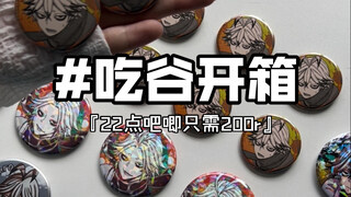 【吃谷开箱】2块钱一个的吧唧也是让我吃上了/怎么没人告诉我当冷门妈这么爽啊