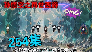 【孙悟空之再世西游】254集:纪元破灭到来  阴谋突现