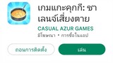 เกมมือถือ เกมแกะคุกกี(คุกกี้): ชาเลนจ์เสี่ยงตาย CASUAL AZUR GAMES | ไทย