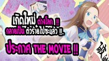 [ข่าวสาร] : เกิดใหม่ทั้งที กลายเป็นนางร้ายไปซะแล้ว !!|💖ประกาศทำ the movie💖|