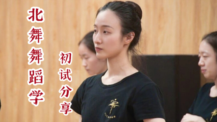 นักเรียนยากจนสอบผ่านในครั้งเดียว | ประสบการณ์สอบเต้นรำ Beijing Dance Academy | ถาม-ตอบ และแชร์ ~~~