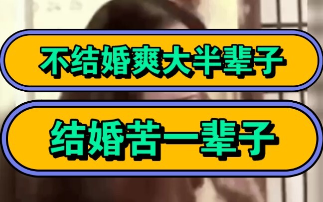 Không kết hôn thì sướng cả nửa đời, kết hôn thì khổ cả đời!