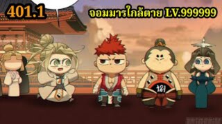 (401.1) My Disciples Are All Villains - ลูกศิษย์ของผม คือเหล่ายอดวายร้าย #จอมมารใกล้ตาย #มังงะจีน