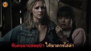 จับคนมาปล่อยป่า ให้ฆาตกรหกตัวไล่ล่า l สปอยหนัง