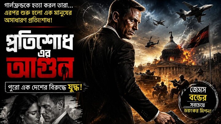 Gf হ ত্যার প্রতিশোধ নিতে জেমস বন্ড পুরো একটা দেশের বিরুদ্ধে যুদ্ধ করে  Movie Exp