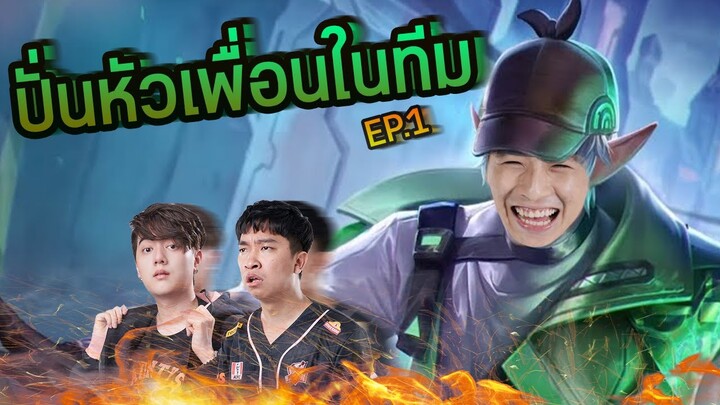 RoV : เกรียนปั่นหัว วาน้อย รีมิก Ep:1