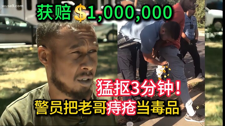 警员把老哥痔疮当毒品，猛抠3分钟，惨遭开除并赔偿百万美金！（完整版）