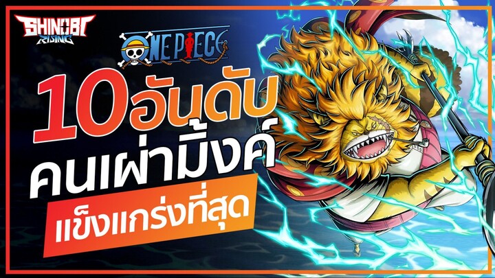 One piece : 10 อันดับ เผ่ามิ้งค์ ที่แกร่งที่สุด